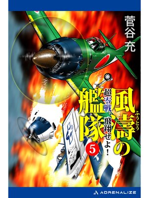 cover image of 風濤の艦隊　超零戦、飛翔せよ!（５）